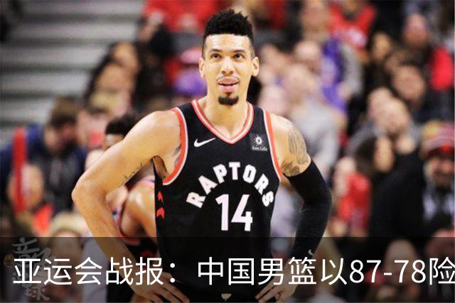亚运会战报：中国男篮以87-78险胜沙特，有惊无险闯入四强！廖三宁30分救主，17投11中，仅1次失误，正负值+14
